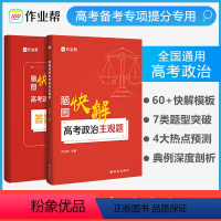 [正版]新版脑图快解高考政治主观题高三政治大题专题突破强化训练高中思想政治答题解题模板高三备考总复习辅导资料书必刷题