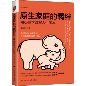 醉染图书原生家庭的羁绊 用心理学改写人生脚本9787300295497