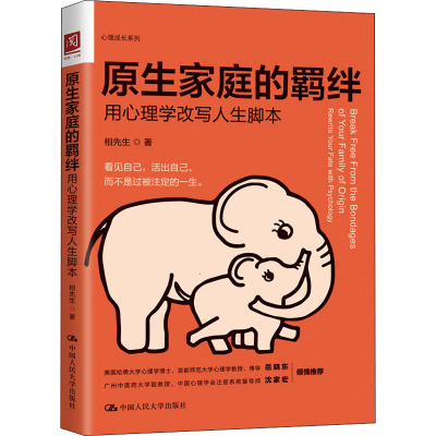 醉染图书原生家庭的羁绊 用心理学改写人生脚本9787300295497