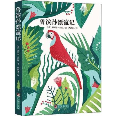 正版新书]鲁滨孙漂流记丹尼尔·笛福9787511724625