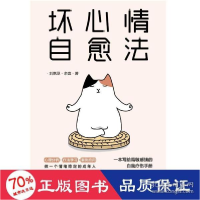 正版新书]坏心情自愈 心理学 刘惠丞//余壹 新华刘惠丞//余壹978