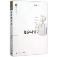 正版新书]越窑制瓷史魏建钢 著9787516168660
