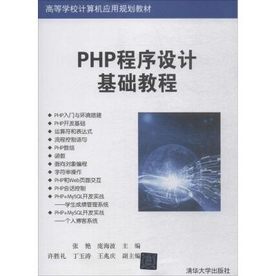 PHP程序设计基础教程