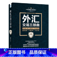 [正版]外汇交易三部曲(第3版):驱动分析、心理分析、行为分析