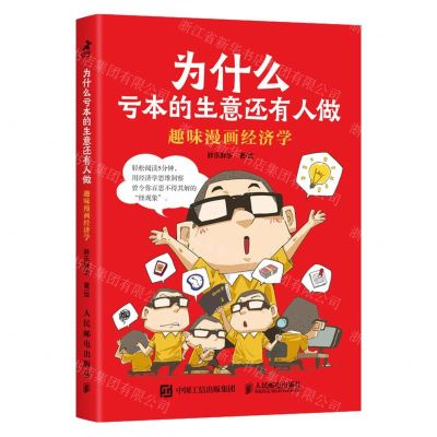 [N]为什么亏本的生意还有人做(趣味漫画经济学)-9787115631305
