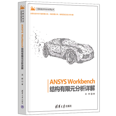 醉染图书ANSYS Workbench结构有限元分析详解9787302613909