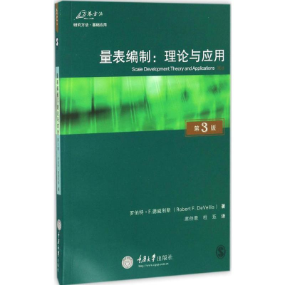[M]量表编制:理论与应用:原书第3版-9787568901727