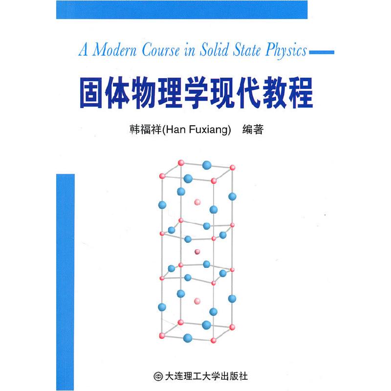 正版新书]固体物理学现代教程韩福祥. 编9787561158128