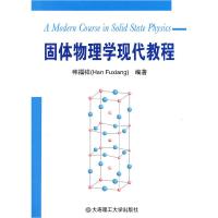 正版新书]固体物理学现代教程韩福祥. 编9787561158128