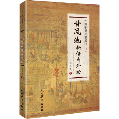 正版新书]甘凤池秘传内外功杨应威9787500959014