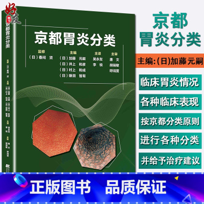 [正版]京都胃炎分类 慢性胃炎胃癌风险内镜诊断与分类表现 胃炎分类辅助诊断治疗 胃炎临床治疗 胃炎内镜诊断治疗技术