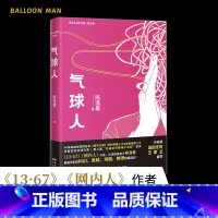 气球人 [正版]气球人 陈浩基著 岛田庄司,王家卫盛赞 悬疑推理科幻小说 华语推理鬼才《13·67》《网内人》花城出