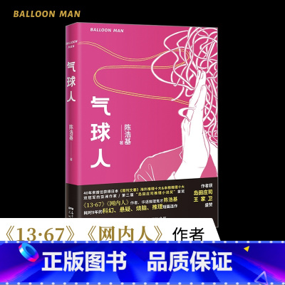 气球人 [正版]气球人 陈浩基著 岛田庄司,王家卫盛赞 悬疑推理科幻小说 华语推理鬼才《13·67》《网内人》花城出
