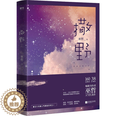 [醉染正版]书作者巫哲人气代表作:撒野·2巫哲江苏凤凰文艺9787559446848青春/都市/言情小说