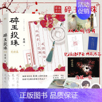 [正版]书内赠品版碎玉投珠2完结篇 北南实体书碎玉投珠2小说实体书 别来无恙同作者晋江青春文学小说书籍新视角图书