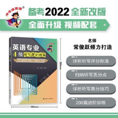 正版新书]英语专业4级听写满分200篇 200篇进阶训练&主题词汇拓