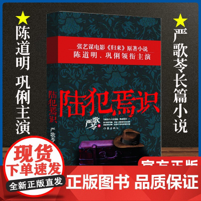 [2021豆瓣榜单]陆犯焉识 严歌苓情感婚恋家庭婚姻读物 陈道明巩俐主演同名电影归来原著小说金陵十三钗正版书 作家出版