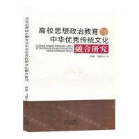 [N]高校思想政治教育与中华优秀传统文化融合研究-9787200171228