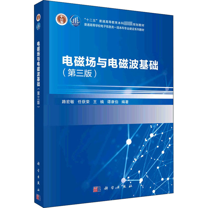 [M]电磁场与电磁波基础(第3版)-9787030718693