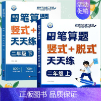 [笔算题]上册+下册(共2本) 二年级上 [正版]二年级口算天天练小学6年级上册数学不出错思口算题卡每日一练人教版每天1