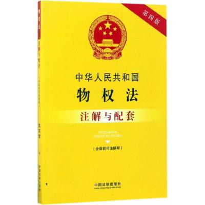 正版新书]中华人民共和国物法(含最新司法解释)注解与配套(第4