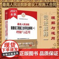 最高人民法院新建设工程施工合同司法解释(一)理解与适用 人民法院出版社 9787510931543