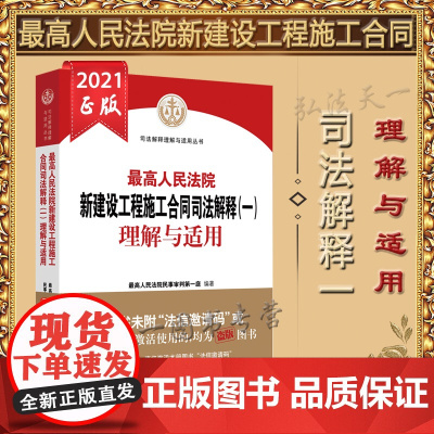 最高人民法院新建设工程施工合同司法解释(一)理解与适用 人民法院出版社 9787510931543