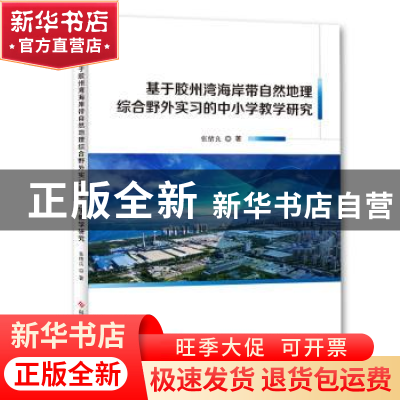 正版 基于胶州湾海岸带自然地理综合野外实习的中小学教学研究 张