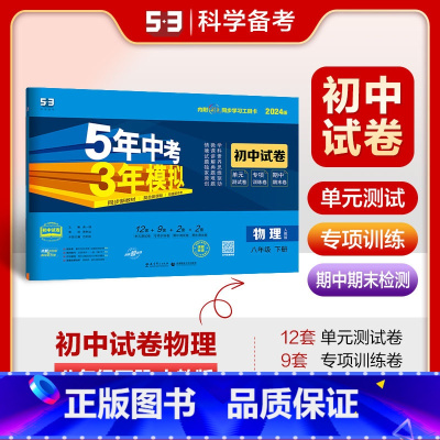 物理 八年级下 [正版]2025春5年中考3年模拟初中试卷八年级物理下册人教版RJ 五年中考三年模拟初二8年级物理下同步