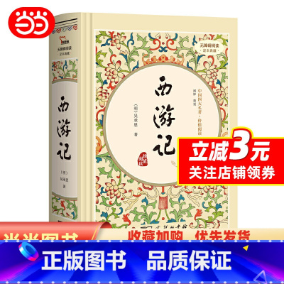 [正版]当当书籍 西游记 四大名著精装版七年级上册课外阅读全本100回商务印书馆(足本典藏精装 无障碍阅读 疑难字注音