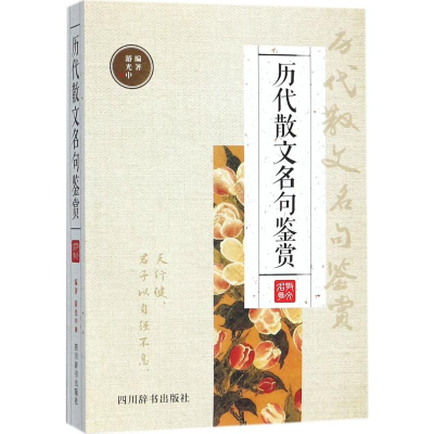 醉染图书历代散文名句鉴赏9787557901