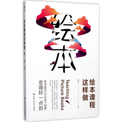 醉染图书绘本课程这样做9787300247199
