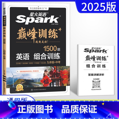 英语 九年级/初中三年级 [正版]2025版英语巅峰训练九年级+中考组合训练 通用版 初三9年级英语上下册全一册完形填空
