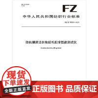 纺织品 随机翻滚法织物起毛起球性能测试仪 FZ/T 98025-2025
