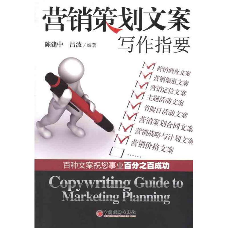 正版新书]营销策划文案写作指要陈建中 吕波 著9787513605724