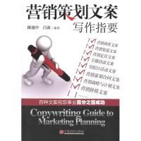 正版新书]营销策划文案写作指要陈建中 吕波 著9787513605724