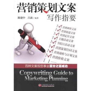 正版新书]营销策划文案写作指要陈建中 吕波 著9787513605724