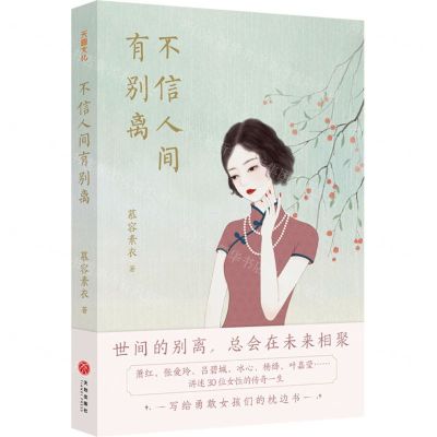 [N]不信人间有别离-9787545577402