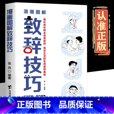 漫画图解致辞技巧 [正版]全2册 漫画图解致辞技巧即兴演讲致辞庆典贺词个人演讲餐桌商务礼仪大全书籍职场销售励志人际交往关