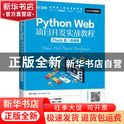 正版 Python Web项目开发实战教程(Flask版微课版)/互联网+职业技