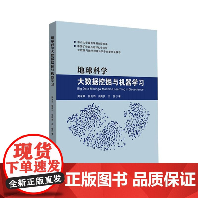 地球科学大数据挖掘与机器学习