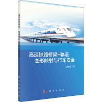 [M]高速铁路桥梁-轨道变形映射与行车安全 勾红叶 著 -9787030666338