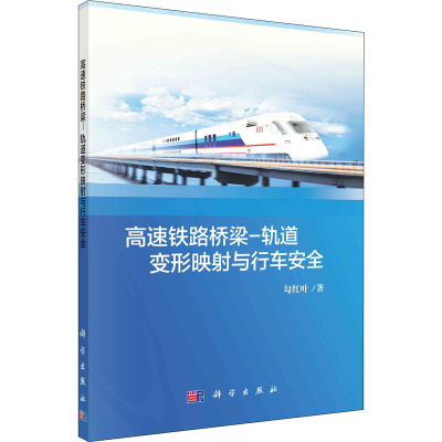 [M]高速铁路桥梁-轨道变形映射与行车安全 勾红叶 著 -9787030666338