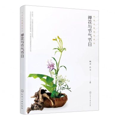 [N]禅花与节气节日/中国传统插花系列-9787122417640
