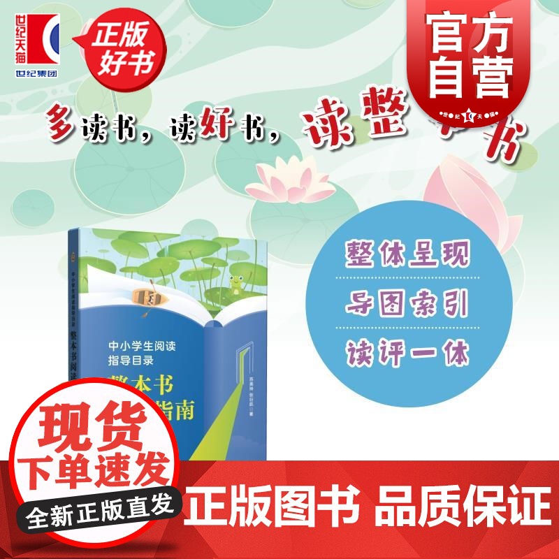 整本书阅读指南初中段 中小学生阅读指导目录苏美玲张衍凯上海教育出版社