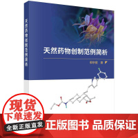 [按需印刷] 天然药物创制范例简析