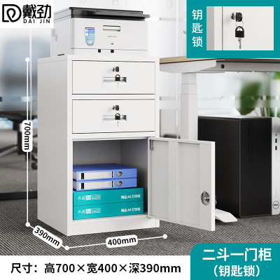 戴劲钢制文件柜储物柜矮柜档案收纳办公资料柜70高40宽二抽一门钥匙款
