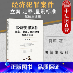 [正版]中法图 经济犯罪案件立案定罪量刑标准解读与适用 公检法办理经济犯罪案件立案标准定罪标准量刑标准实务工具书