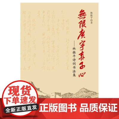 无限广宇赤子心——林振平诗词书法集