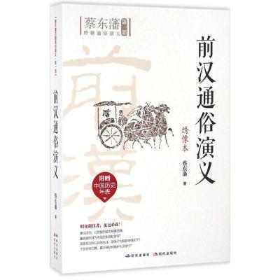 正版新书]前汉通俗演义(绣像本)蔡东藩9787801689559